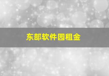 东部软件园租金