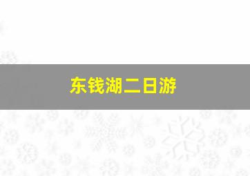 东钱湖二日游