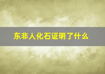 东非人化石证明了什么