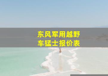 东风军用越野车猛士报价表