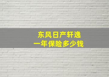 东风日产轩逸一年保险多少钱