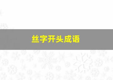 丝字开头成语