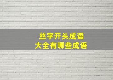 丝字开头成语大全有哪些成语