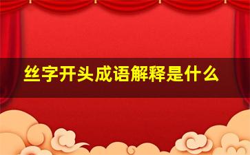 丝字开头成语解释是什么