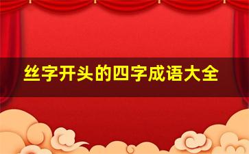 丝字开头的四字成语大全