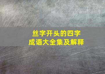 丝字开头的四字成语大全集及解释