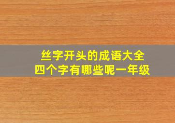 丝字开头的成语大全四个字有哪些呢一年级