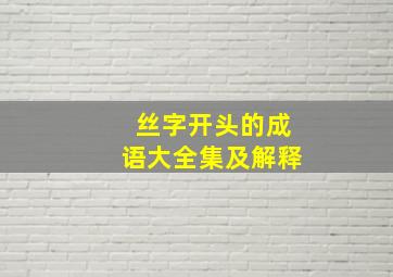 丝字开头的成语大全集及解释