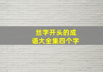 丝字开头的成语大全集四个字