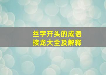 丝字开头的成语接龙大全及解释