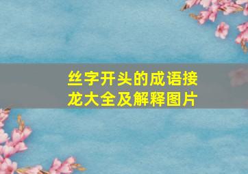 丝字开头的成语接龙大全及解释图片