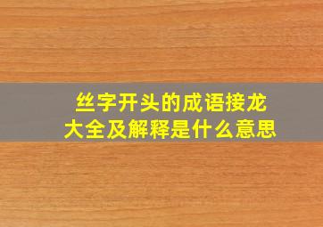 丝字开头的成语接龙大全及解释是什么意思