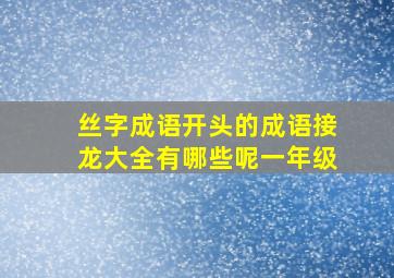 丝字成语开头的成语接龙大全有哪些呢一年级