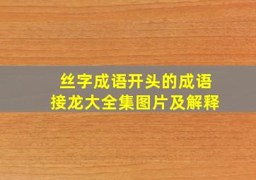 丝字成语开头的成语接龙大全集图片及解释