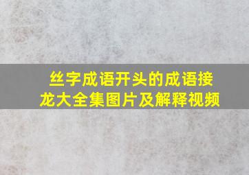 丝字成语开头的成语接龙大全集图片及解释视频