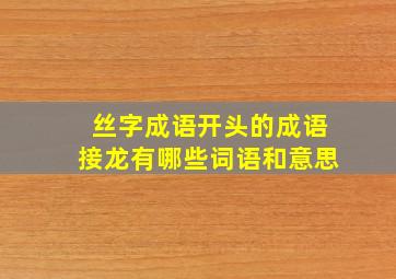 丝字成语开头的成语接龙有哪些词语和意思