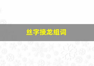 丝字接龙组词