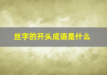 丝字的开头成语是什么