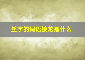 丝字的词语接龙是什么