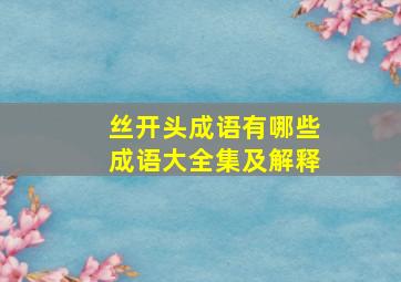 丝开头成语有哪些成语大全集及解释