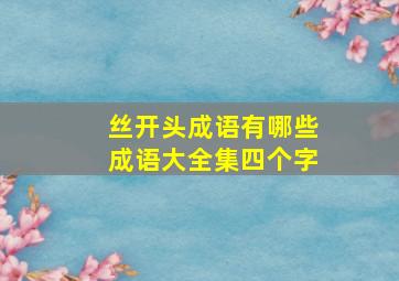 丝开头成语有哪些成语大全集四个字