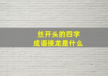 丝开头的四字成语接龙是什么