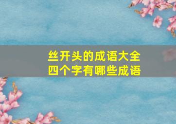 丝开头的成语大全四个字有哪些成语