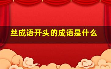 丝成语开头的成语是什么