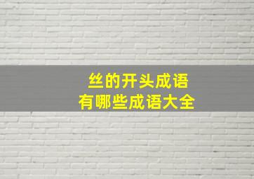 丝的开头成语有哪些成语大全