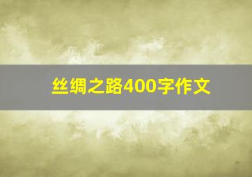 丝绸之路400字作文