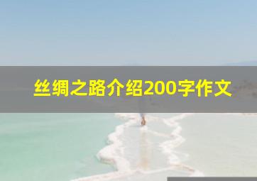 丝绸之路介绍200字作文