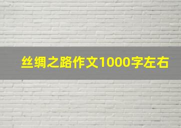 丝绸之路作文1000字左右