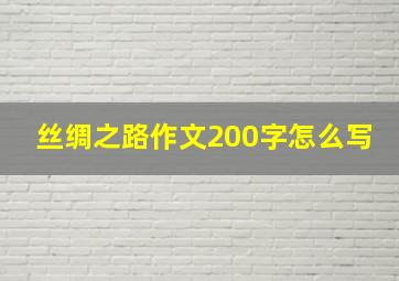 丝绸之路作文200字怎么写