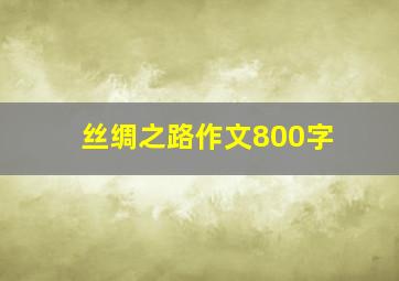 丝绸之路作文800字