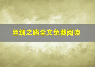 丝绸之路全文免费阅读