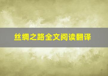 丝绸之路全文阅读翻译