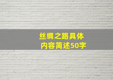 丝绸之路具体内容简述50字