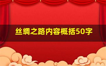 丝绸之路内容概括50字