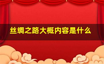 丝绸之路大概内容是什么