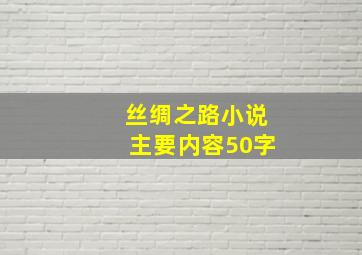 丝绸之路小说主要内容50字