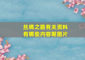 丝绸之路有关资料有哪些内容呢图片