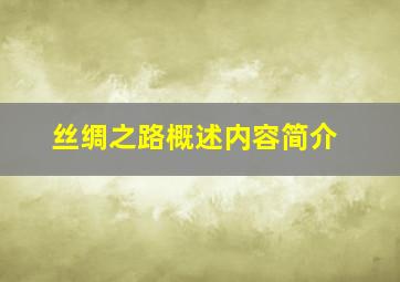 丝绸之路概述内容简介