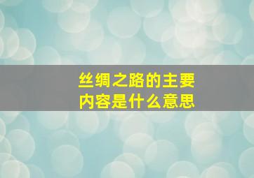 丝绸之路的主要内容是什么意思