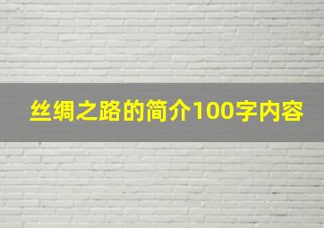 丝绸之路的简介100字内容