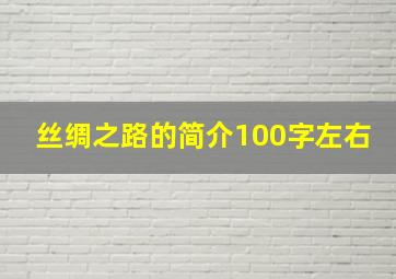 丝绸之路的简介100字左右