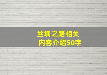 丝绸之路相关内容介绍50字