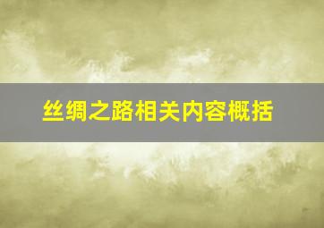 丝绸之路相关内容概括