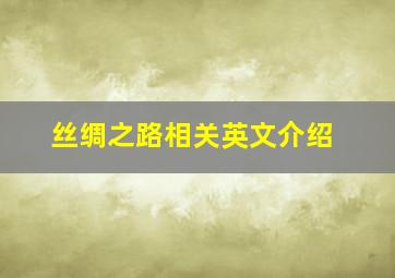 丝绸之路相关英文介绍