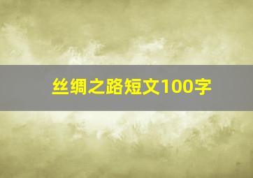 丝绸之路短文100字