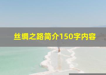 丝绸之路简介150字内容